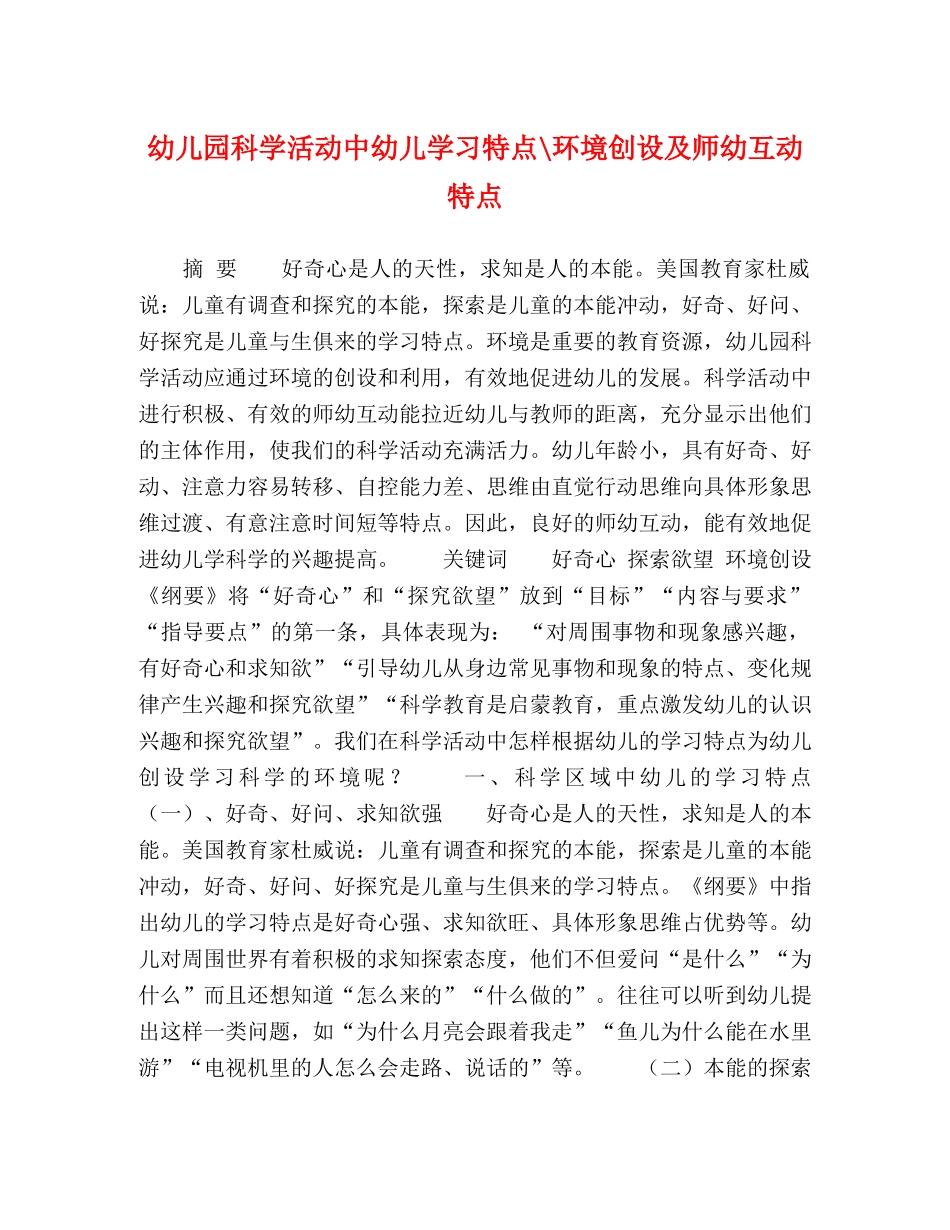 幼儿园科学活动中幼儿学习特点-环境创设及师幼互动特点 _第1页