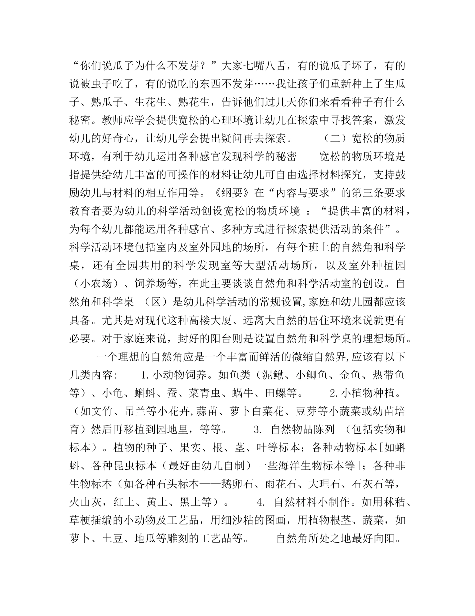 幼儿园科学活动中幼儿学习特点-环境创设及师幼互动特点 _第3页