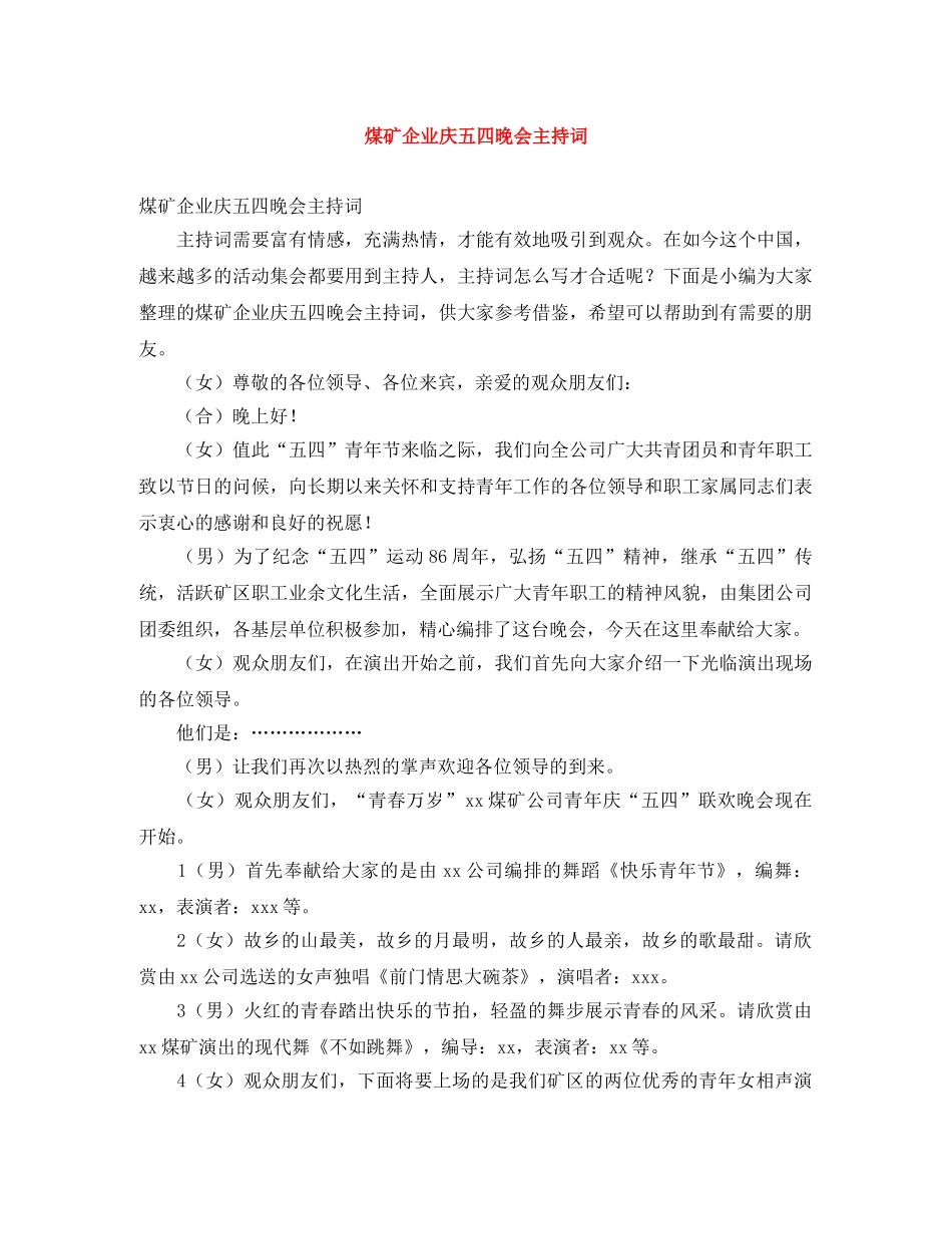 煤矿企业庆五四晚会主持词 _第1页