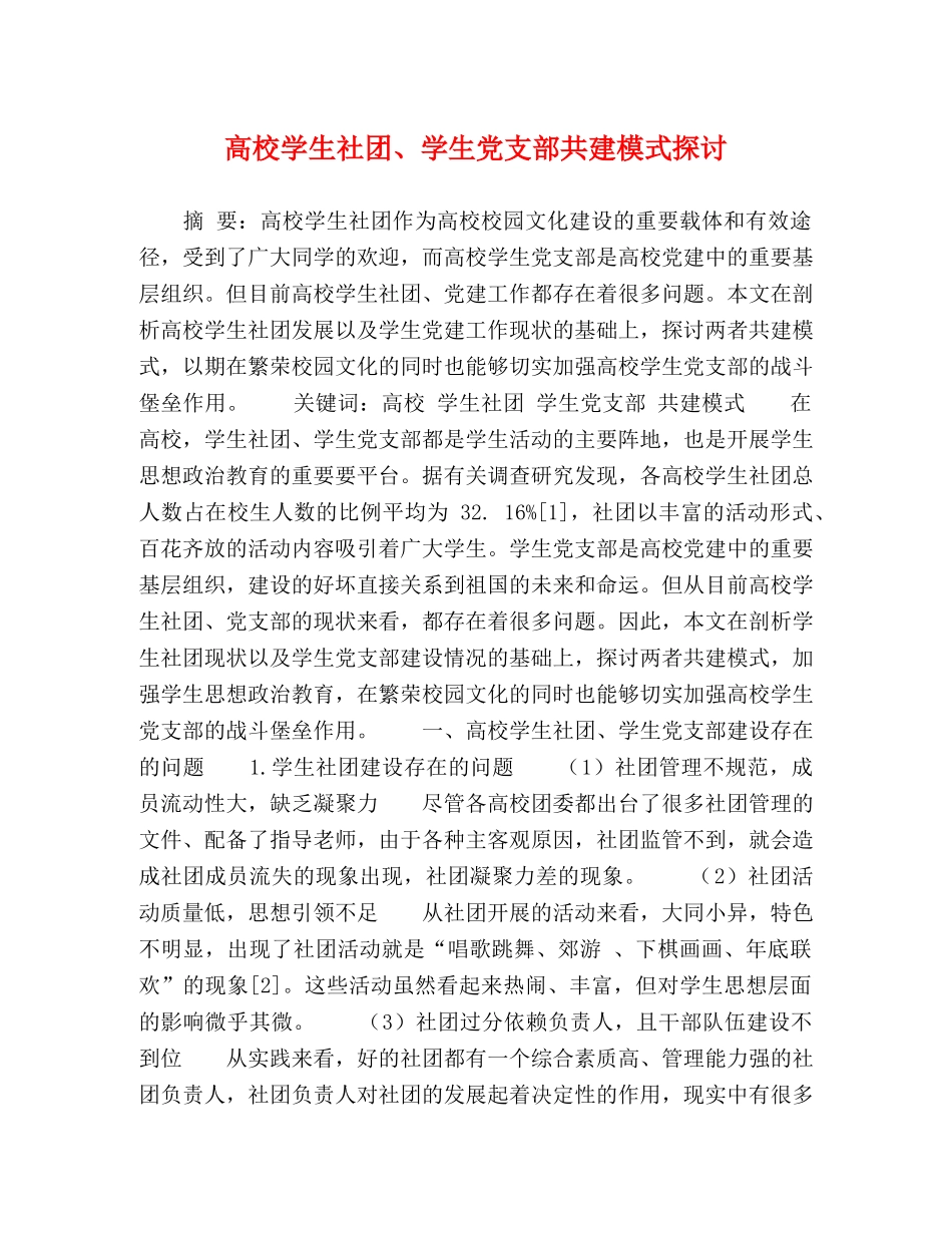 高校学生社团、学生党支部共建模式探讨 _第1页