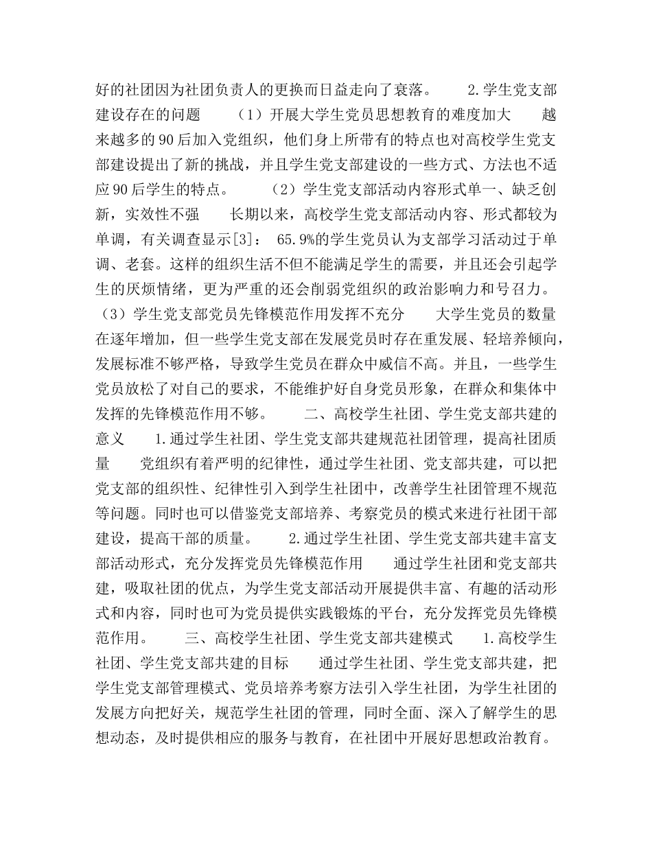 高校学生社团、学生党支部共建模式探讨 _第2页
