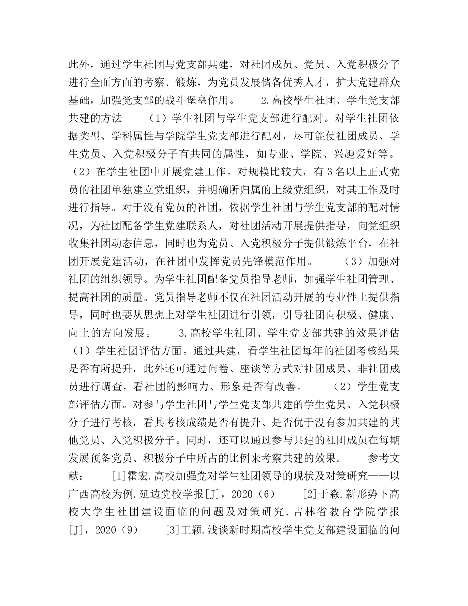 高校学生社团、学生党支部共建模式探讨 _第3页