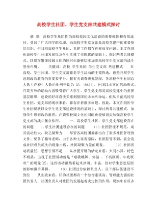高校学生社团、学生党支部共建模式探讨 