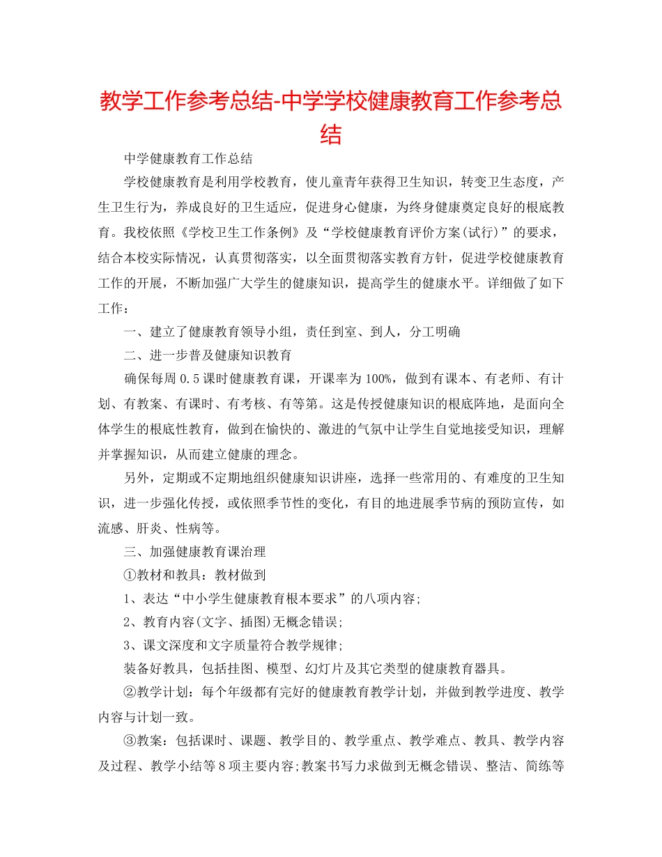 教学工作参考总结-学校健康教育工作参考总结 _第1页