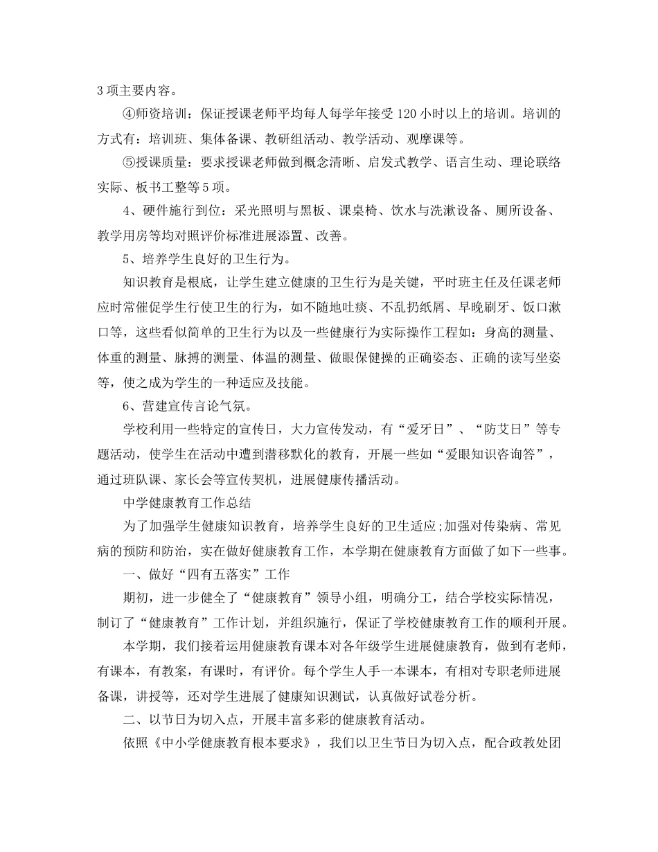 教学工作参考总结-学校健康教育工作参考总结 _第2页