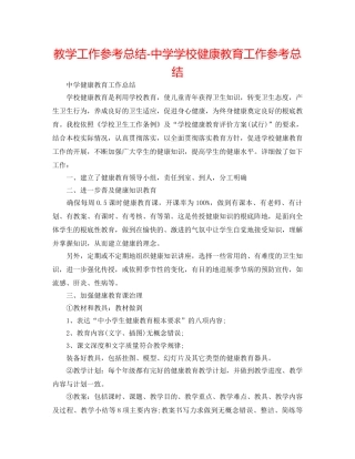 教学工作参考总结-学校健康教育工作参考总结 