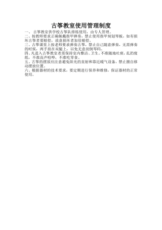 古筝教室使用管理制度