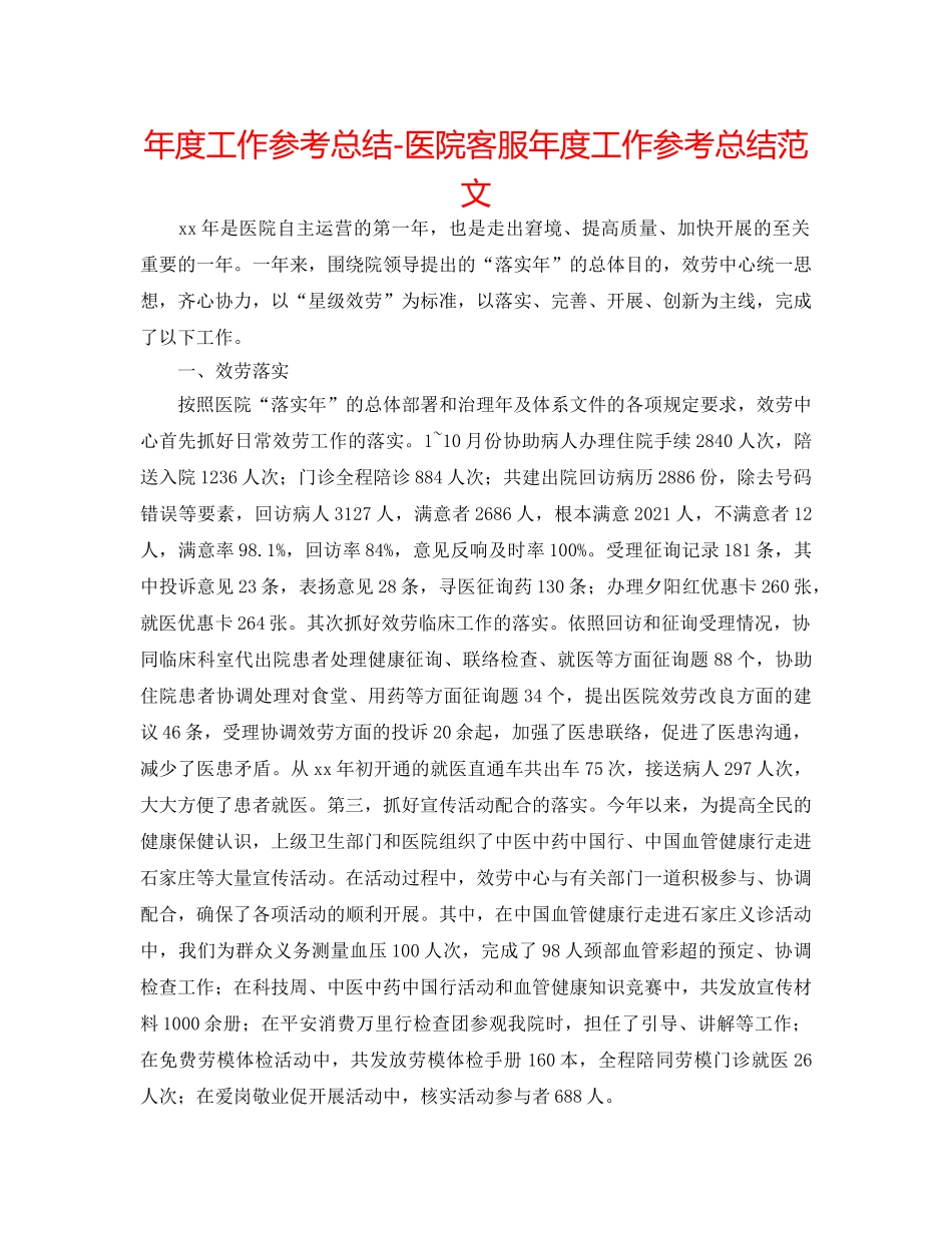 年度工作参考总结-医院客服年度工作参考总结范文 _第1页