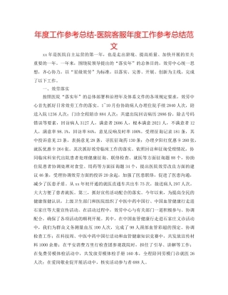 年度工作参考总结-医院客服年度工作参考总结范文 