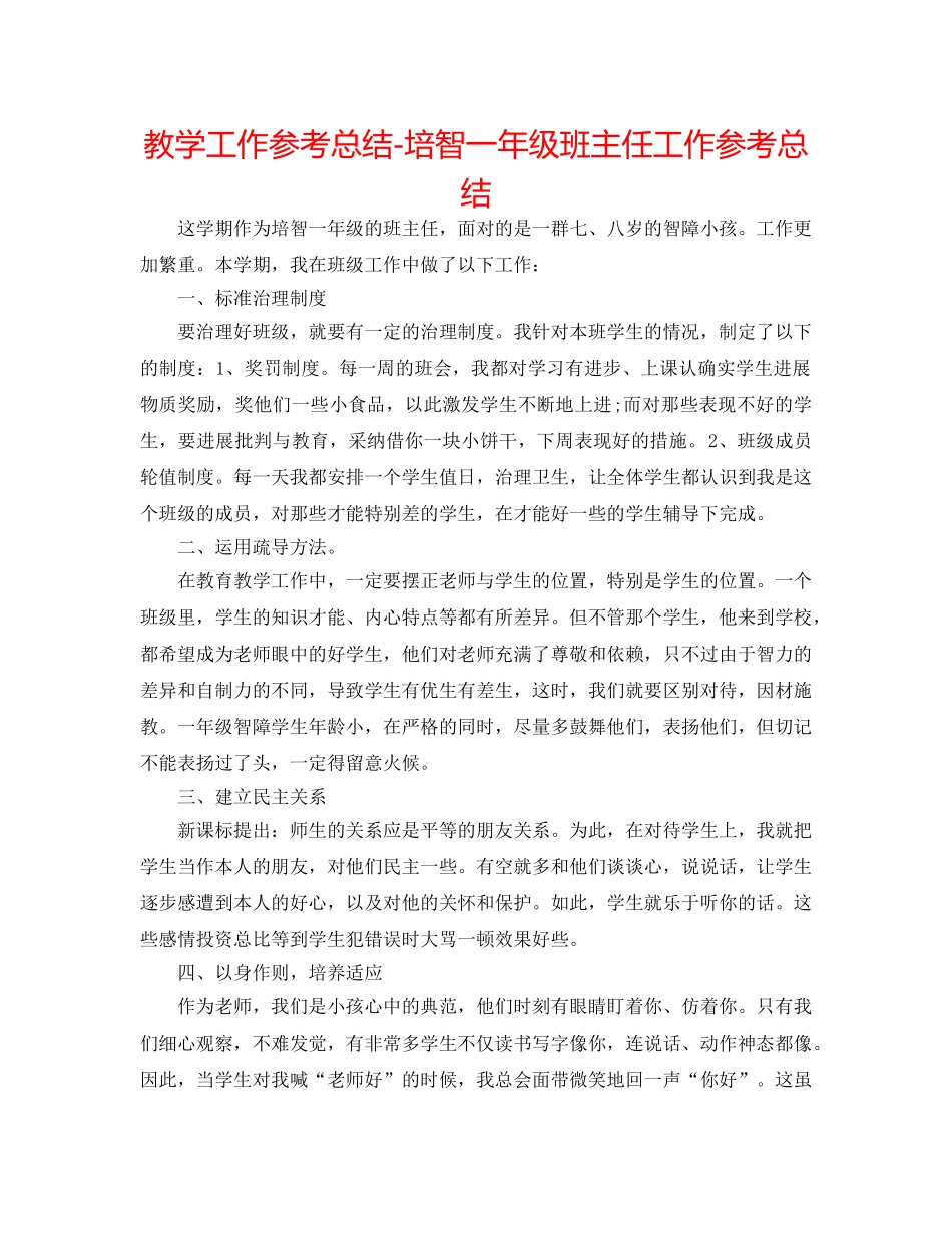 教学工作参考总结-培智一年级班主任工作参考总结 _第1页