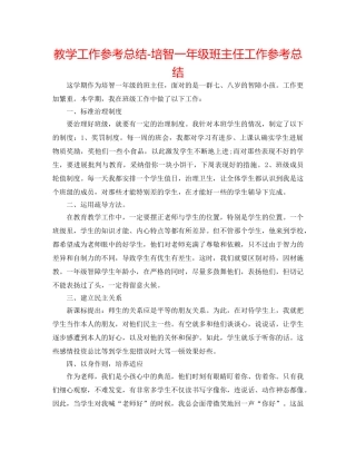 教学工作参考总结-培智一年级班主任工作参考总结 