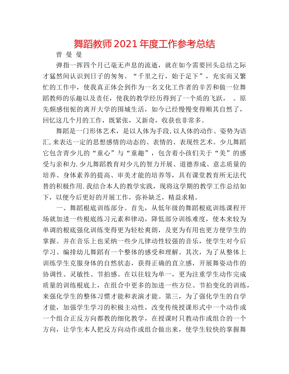 舞蹈老师2024年度工作参考总结 _第1页