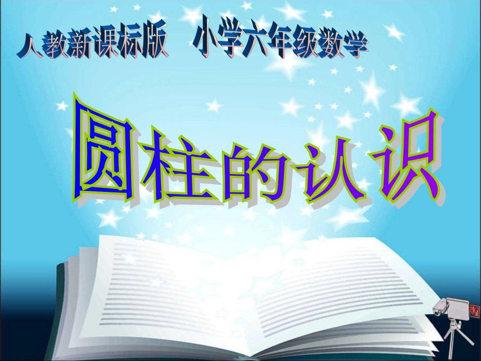 圆柱的认识表面积课件2_第1页