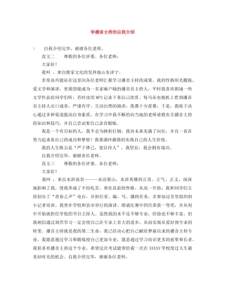 学播音主持的自我介绍 