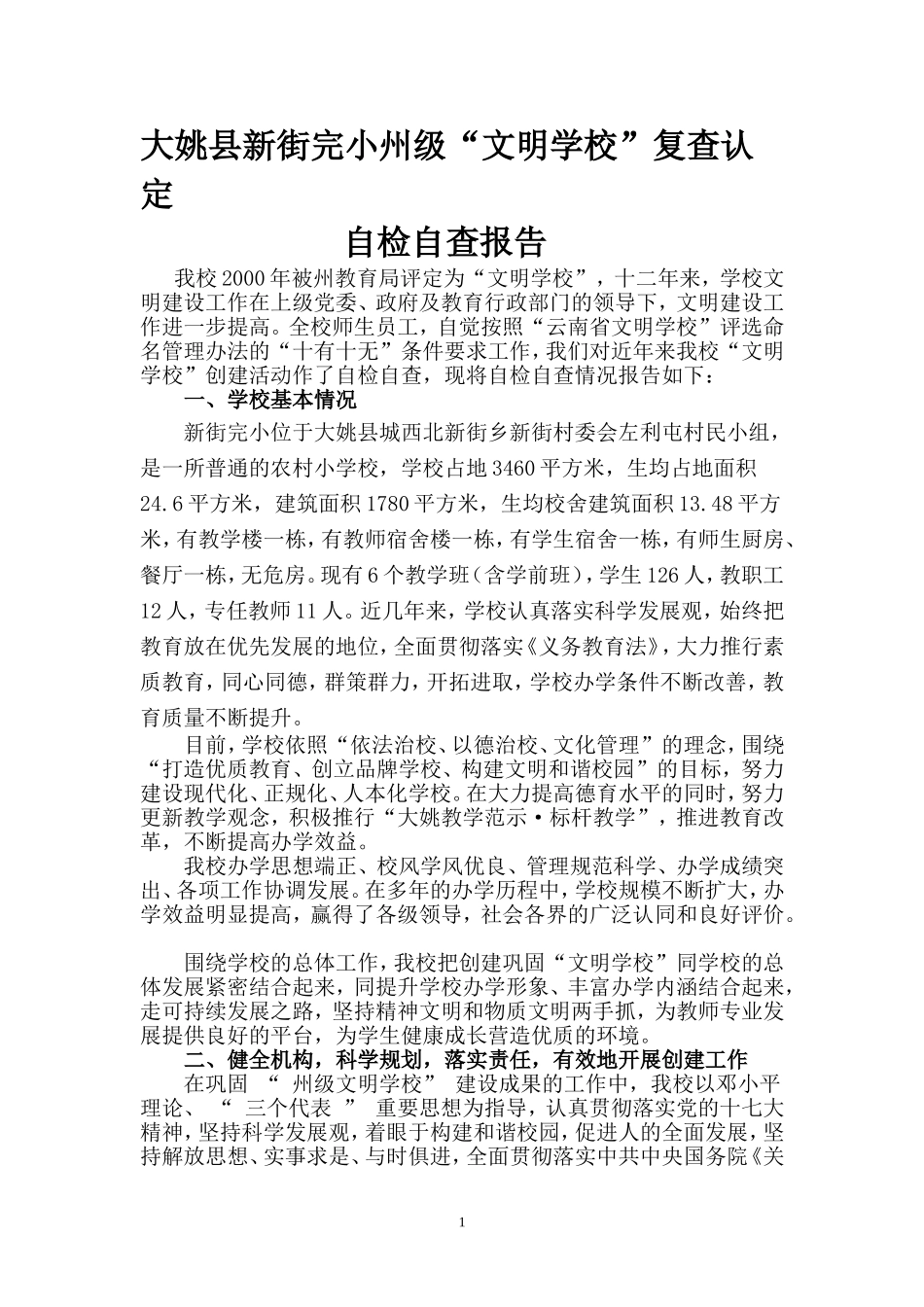 文明学校复查报告_第1页