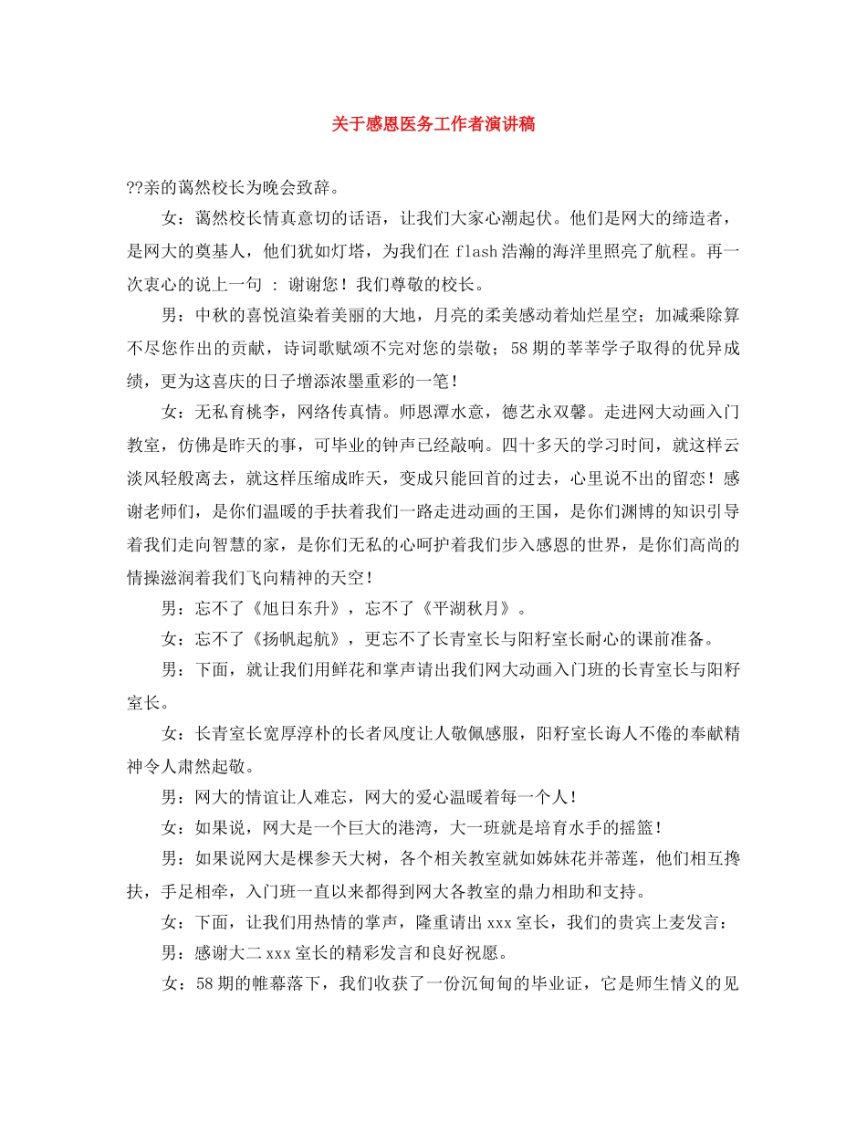 关于感恩医务工作者演讲稿 _第1页