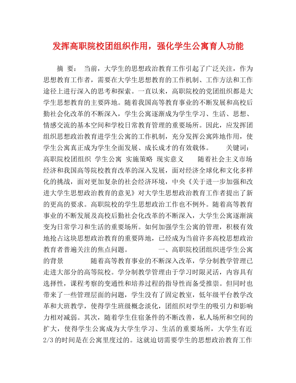 发挥高职院校团组织作用，强化学生公寓育人功能 _第1页