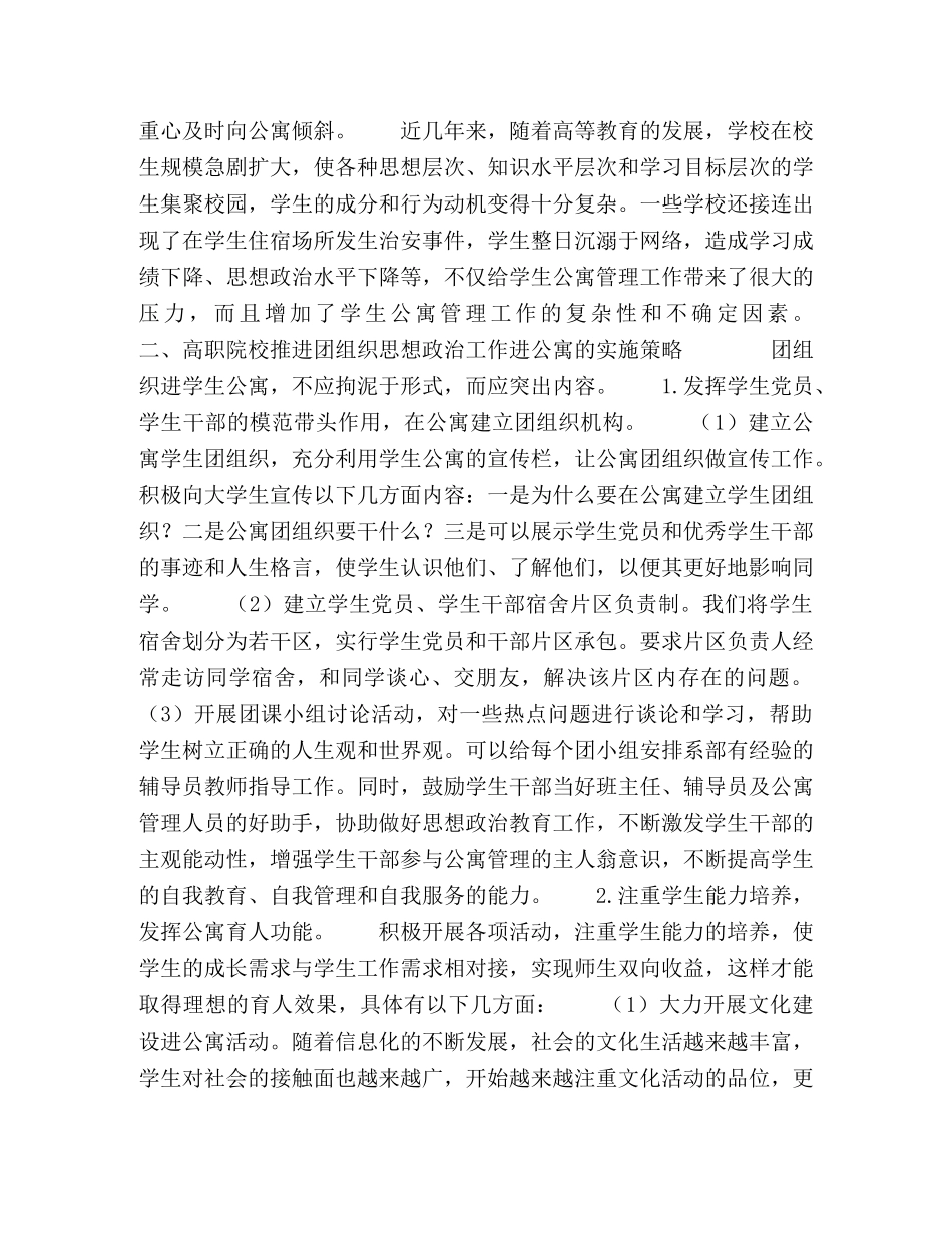 发挥高职院校团组织作用，强化学生公寓育人功能 _第2页