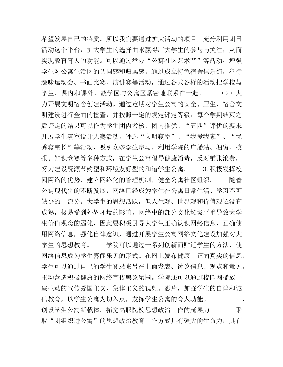 发挥高职院校团组织作用，强化学生公寓育人功能 _第3页