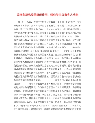 发挥高职院校团组织作用，强化学生公寓育人功能 