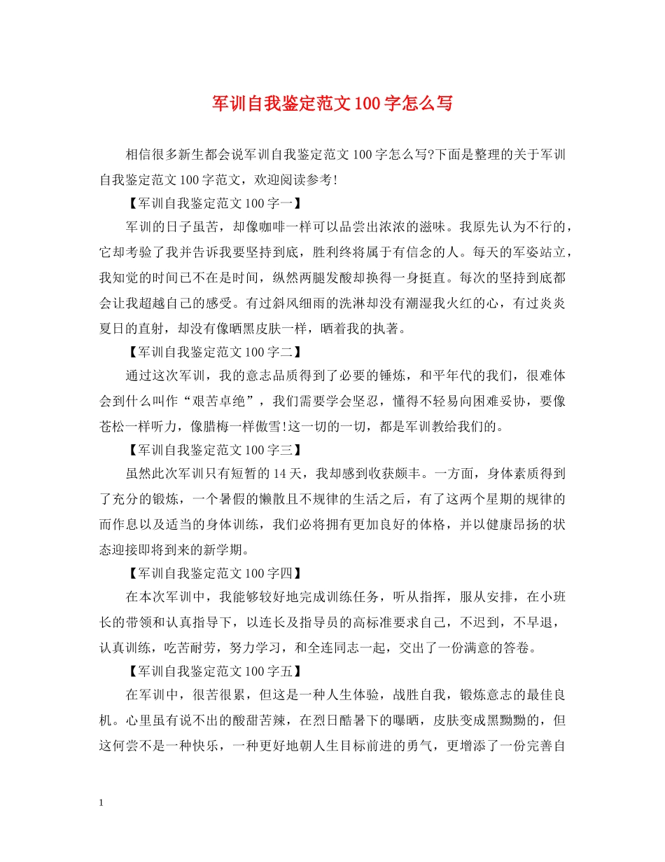 军训自我鉴定范文100字怎么写 _第1页