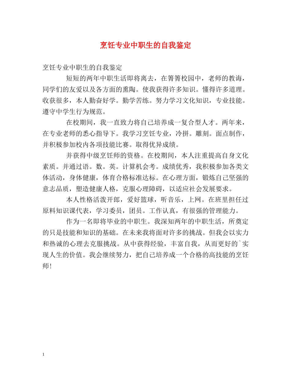 烹饪专业中职生的自我鉴定2 _第1页