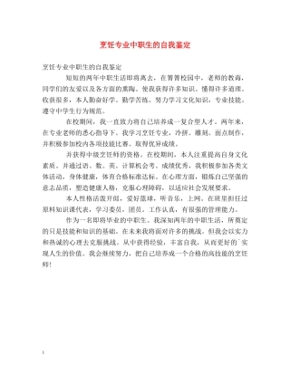 烹饪专业中职生的自我鉴定2 