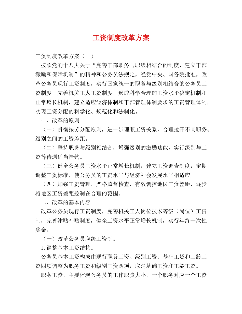 工资制度改革方案 _第1页