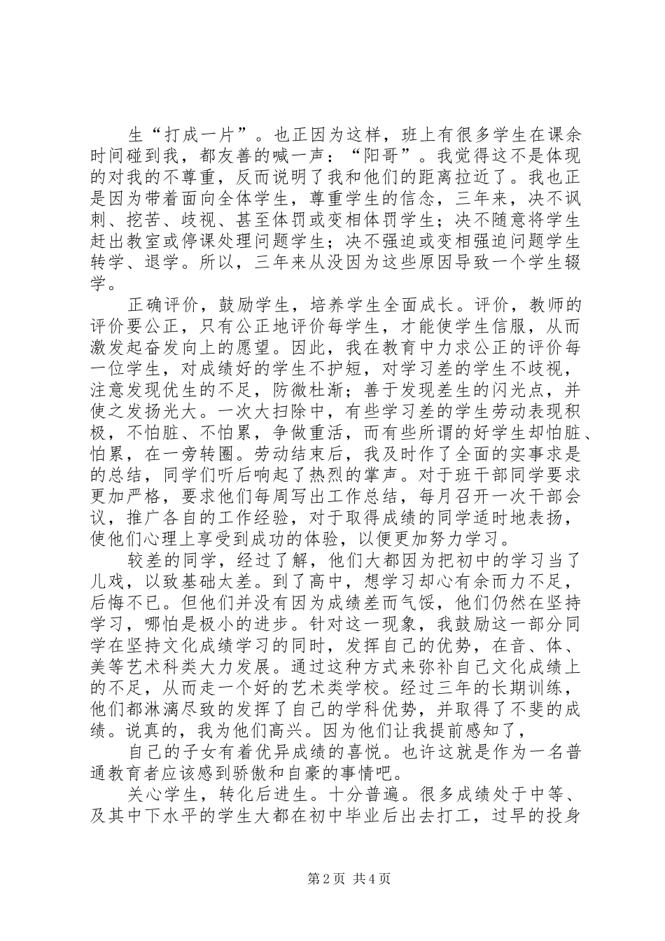 女教师演讲范文：爱生如子大爱永存_第2页