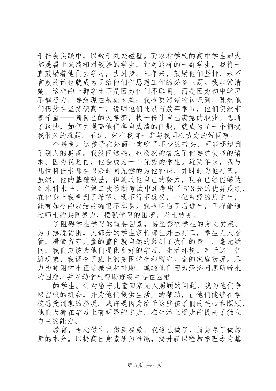 女教师演讲范文：爱生如子大爱永存_第3页