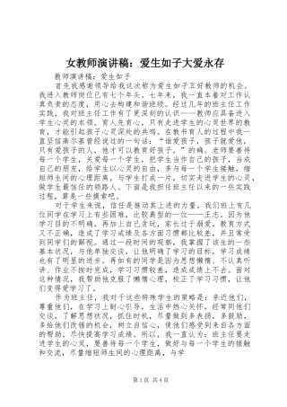 女教师演讲范文：爱生如子大爱永存