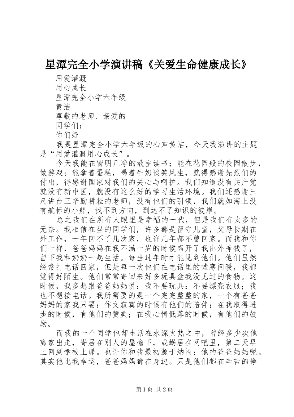 星潭完全小学演讲《关爱生命健康成长》_第1页