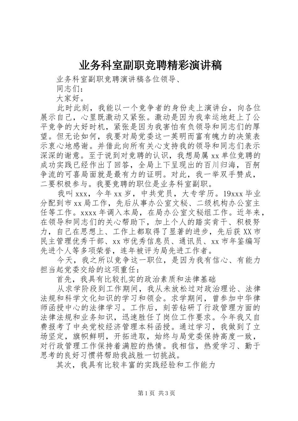 业务科室副职竞聘精彩演讲稿范文_第1页