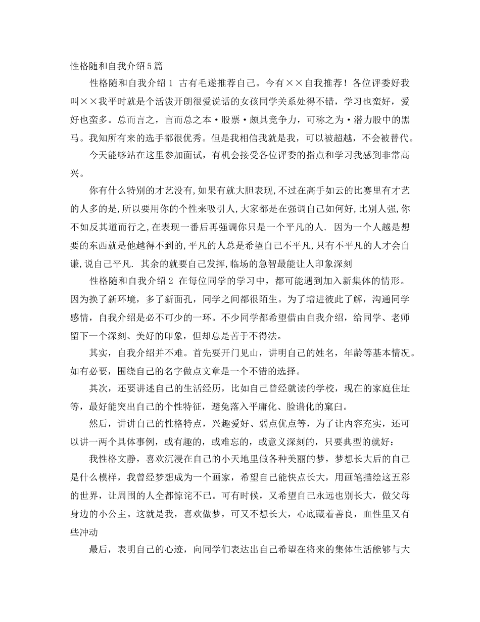性格随和自我介绍5篇 _第1页