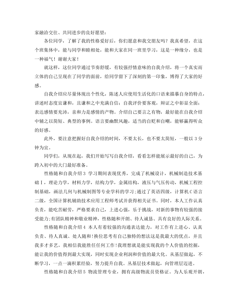 性格随和自我介绍5篇 _第2页