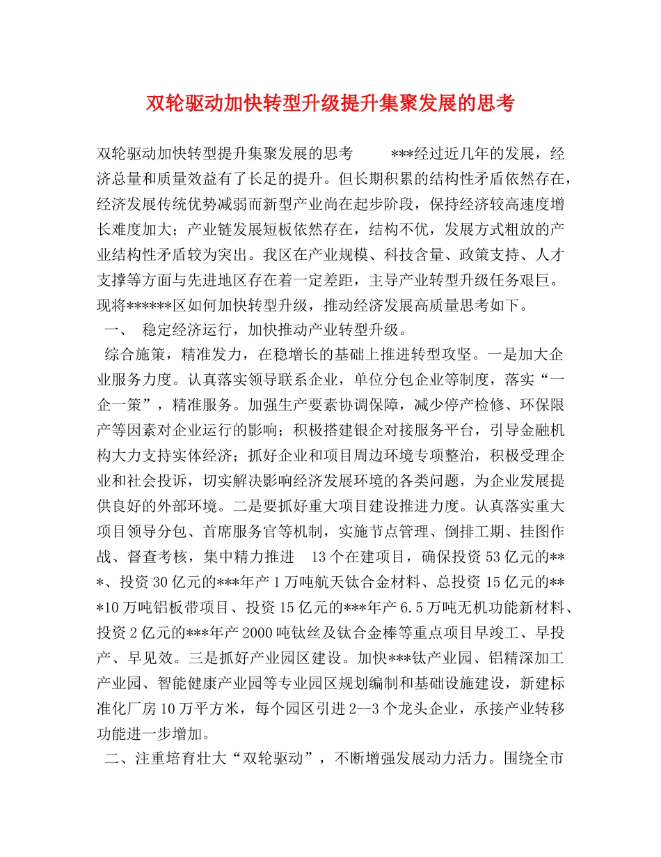双轮驱动加快转型升级提升集聚发展的思考 _第1页