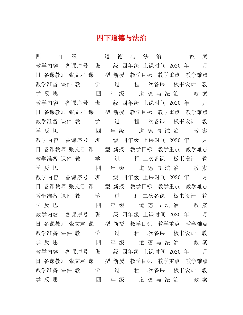 四下道德与法治 _第1页