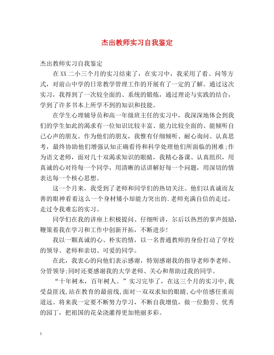 杰出教师实习自我鉴定 _第1页