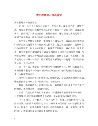杰出教师实习自我鉴定 