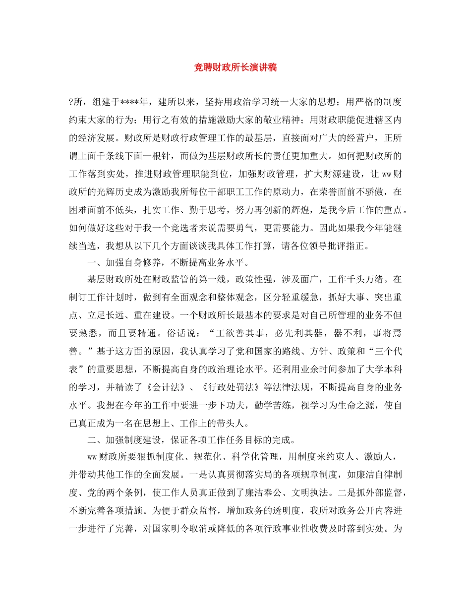 竞聘财政所长演讲稿 _第1页
