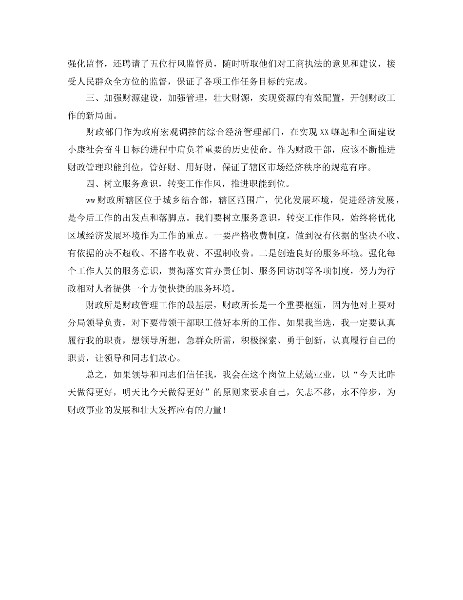 竞聘财政所长演讲稿 _第2页