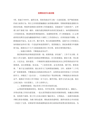 竞聘财政所长演讲稿 