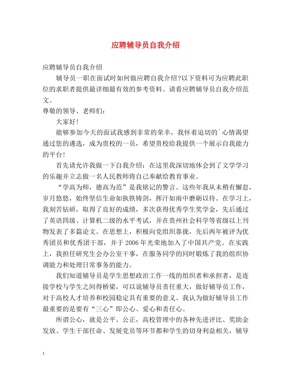 应聘辅导员自我介绍 _第1页