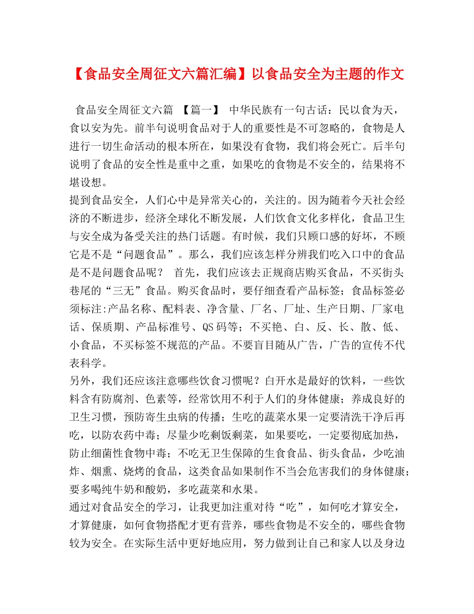 委托书-【食品安全周征文六篇汇编】以食品安全为主题的作文 _第1页