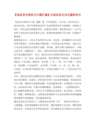 委托书-【食品安全周征文六篇汇编】以食品安全为主题的作文 