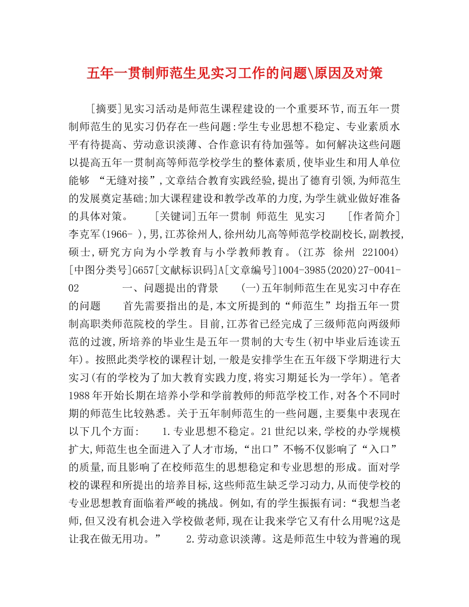 五年一贯制师范生见实习工作的问题-原因及对策 _第1页