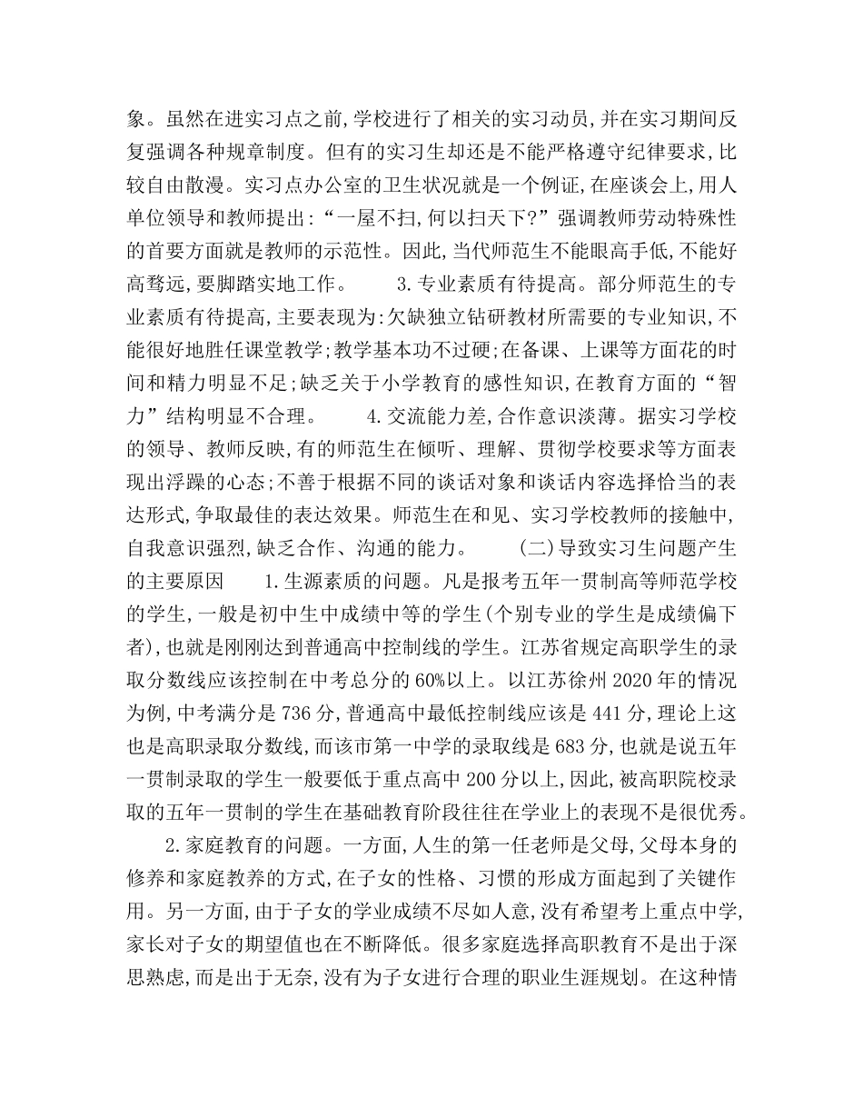 五年一贯制师范生见实习工作的问题-原因及对策 _第2页