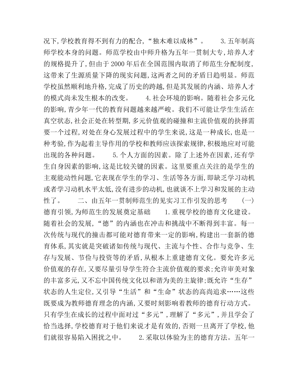 五年一贯制师范生见实习工作的问题-原因及对策 _第3页