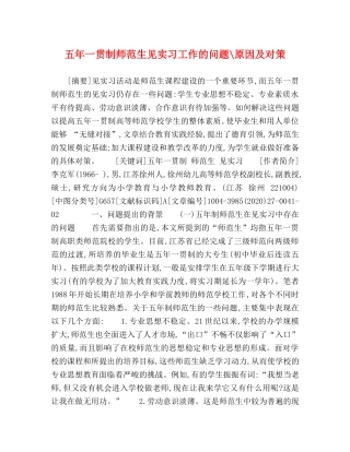 五年一贯制师范生见实习工作的问题-原因及对策 