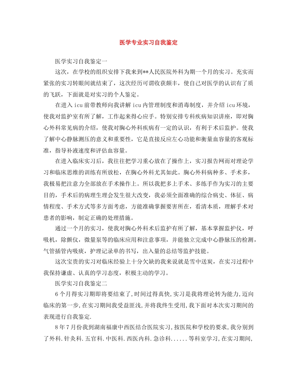 医学专业实习自我鉴定 _第1页